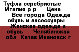 Туфли серебристые. Tods. Италия.р-р37 › Цена ­ 2 000 - Все города Одежда, обувь и аксессуары » Женская одежда и обувь   . Челябинская обл.,Катав-Ивановск г.